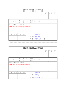 공가휴가결근지각조퇴계 공가휴가결근지각조퇴계